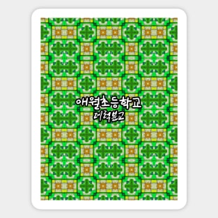 Colorful elementary school building pattern. Sticker